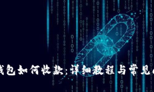 比特币钱包如何收款：详细教程与常见问题解析