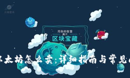 冷钱包以太坊怎么卖：详细指南与常见问题解答