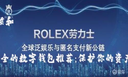 满足搜索习惯和


2023年最安全的数字钱包推荐：保护你的资产从选择开始