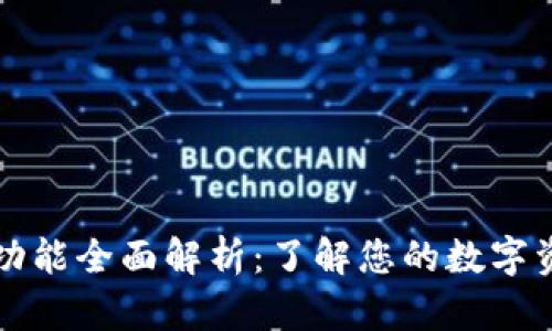 以太坊钱包功能全面解析：了解您的数字资产管理工具