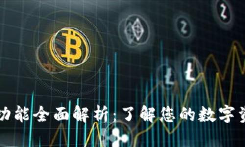 以太坊钱包功能全面解析：了解您的数字资产管理工具