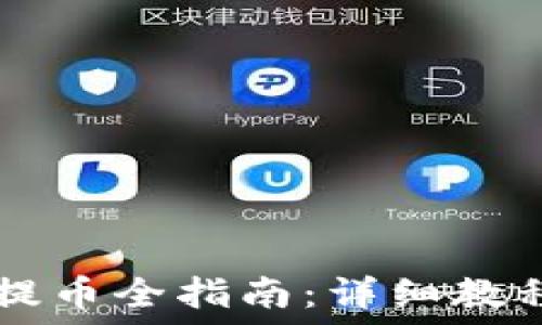   
区块链钱包提币全指南：详细教程与实用图片