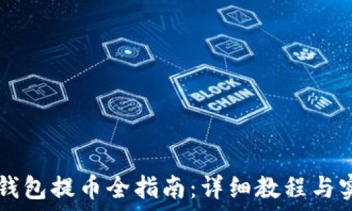   
区块链钱包提币全指南：详细教程与实用图片