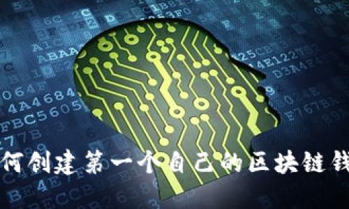 如何创建第一个自己的区块链钱包