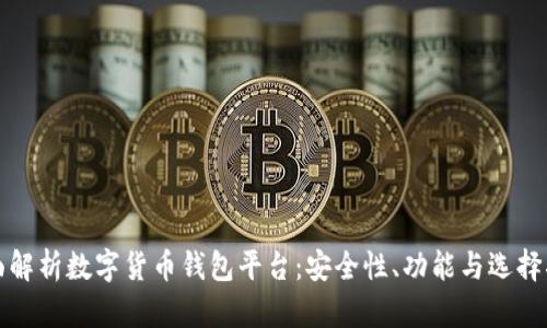 全面解析数字货币钱包平台：安全性、功能与选择指南