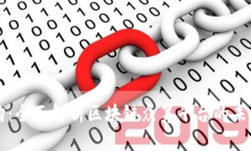 币认购：全面解析区块链众筹平台的未来趋势