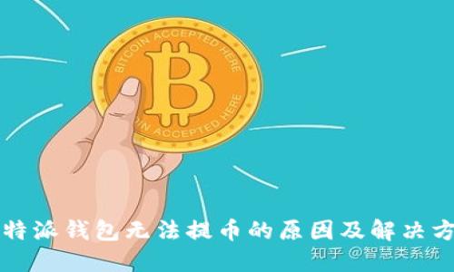比特派钱包无法提币的原因及解决方法
