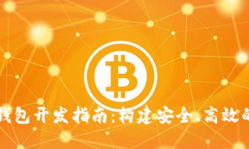 以太坊Web钱包开发指南：构建安全、高效的区块链应用