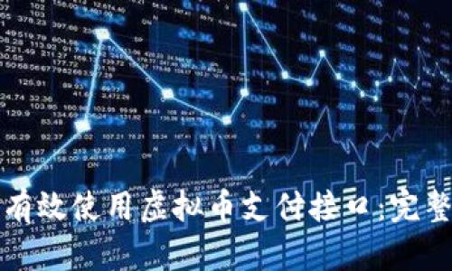 如何有效使用虚拟币支付接口：完整指南
