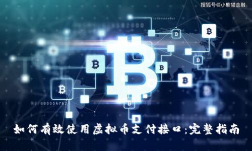 如何有效使用虚拟币支付接口：完整指南