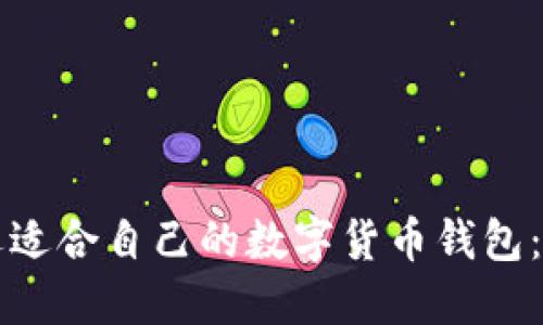 如何挑选适合自己的数字货币钱包：全面指南