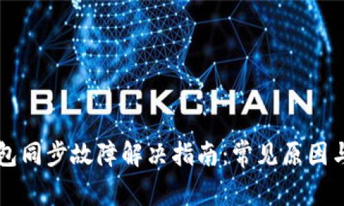 虚拟币钱包同步故障解决指南：常见原因与处理方法