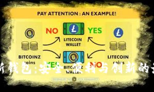 以太坊新钱包：安全、便利与创新的最佳选择