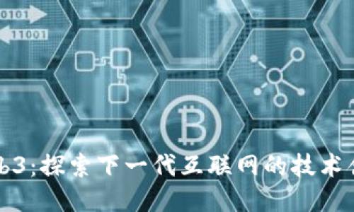 Web3：探索下一代互联网的技术含量