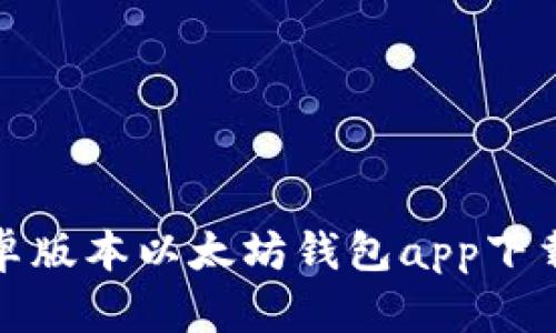 : 安卓版本以太坊钱包app下载指南