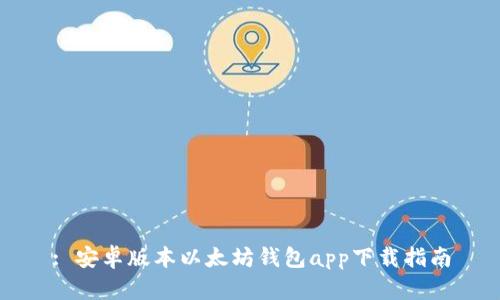 : 安卓版本以太坊钱包app下载指南