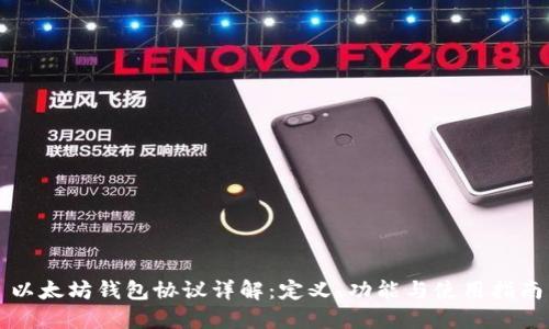 以太坊钱包协议详解：定义、功能与使用指南