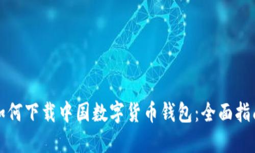 如何下载中国数字货币钱包：全面指南