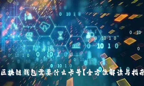 区块链钱包需要什么卡号？全方位解读与指南