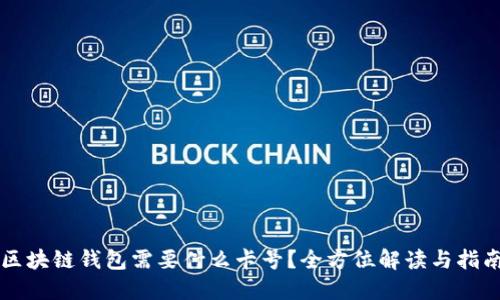 区块链钱包需要什么卡号？全方位解读与指南