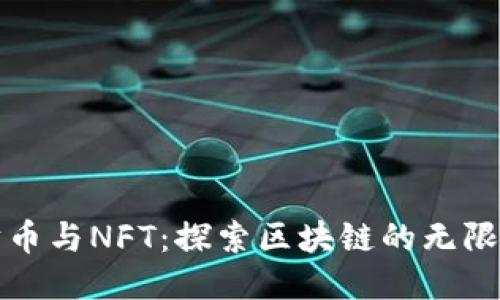 以太坊币与NFT：探索区块链的无限可能性