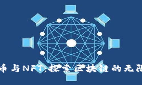 以太坊币与NFT：探索区块链的无限可能性