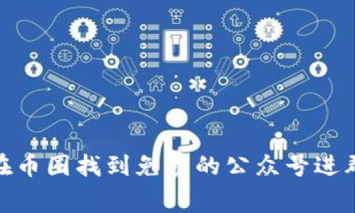 如何在币圈找到免费的公众号进群机会