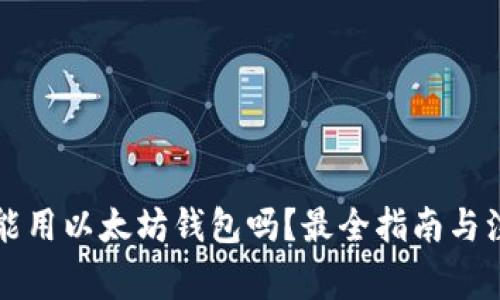国内还能用以太坊钱包吗？最全指南与注意事项