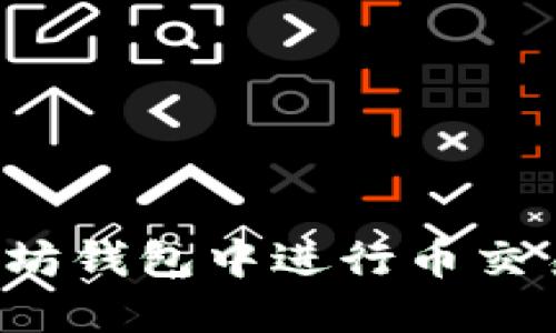 如何在以太坊钱包中进行币交易？详细指南