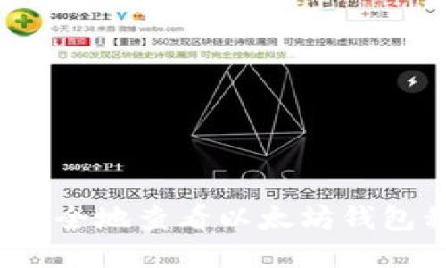 如何安全地查看以太坊钱包私钥？