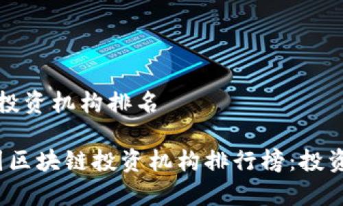 币圈区块链投资机构排名

2023年币圈区块链投资机构排行榜：投资趋势与前景