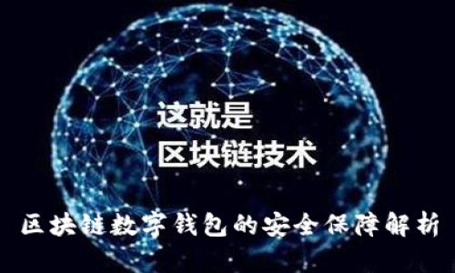 区块链数字钱包的安全保障解析