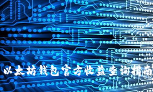 以太坊钱包官方收益查询指南