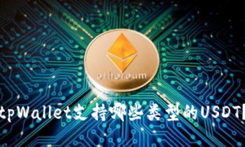 tpWallet支持哪些类型的USDT？