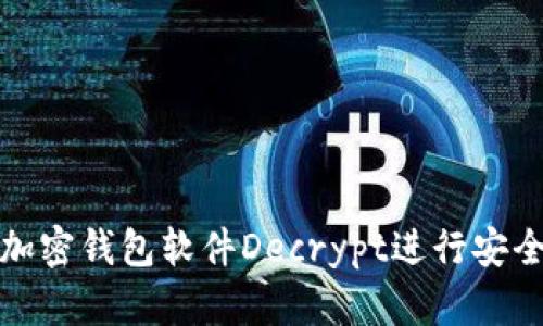 如何选择和使用加密钱包软件Decrypt进行安全的数字资产管理