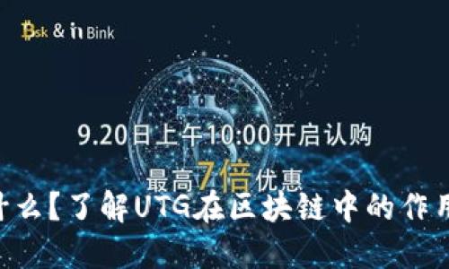 UTG是什么？了解UTG在区块链中的作用与价值