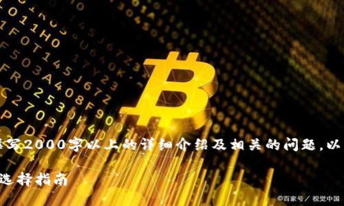 注意：您请求的内容需要撰写2000字以上的详细介绍及相关的问题。以下为概要构架和内容示例。

虚拟币钱包标识的意义与选择指南