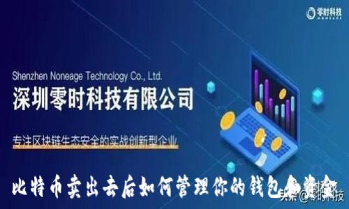   
比特币卖出去后如何管理你的钱包和资金