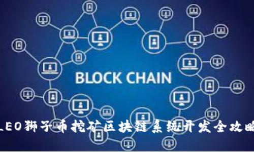 LEO狮子币挖矿区块链系统开发全攻略