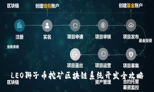 LEO狮子币挖矿区块链系统开发全攻略