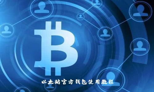以太坊官方钱包使用教程