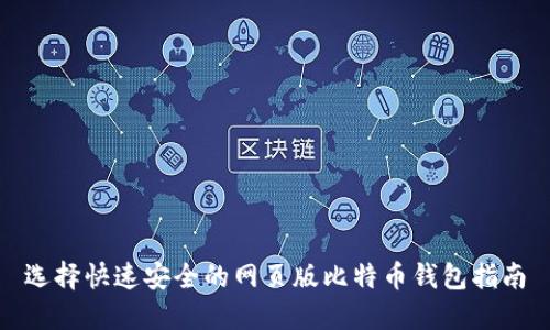 选择快速安全的网页版比特币钱包指南