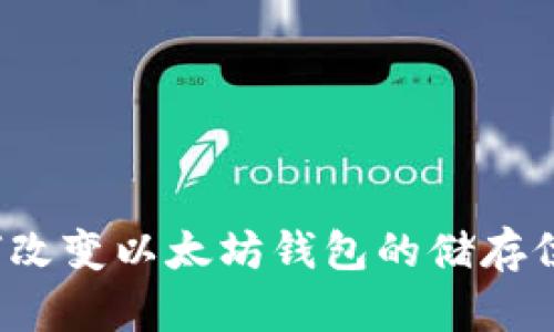 如何改变以太坊钱包的储存位置？
