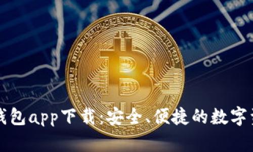 以太坊官方钱包app下载：安全、便捷的数字资产管理工具