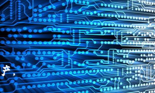   挖以太坊后如何安全进入钱包？ / 

 guanjianci 以太坊挖矿, 以太坊钱包安全, 加密货币钱包, 如何存储以太坊, 挖矿入门 /guanjianci 

在数字货币的世界中，以太坊由于其智能合约和去中心化应用(DApps)的特性，成为了仅次于比特币的热门加密货币。许多人选择通过挖矿来获取以太坊。然而，挖矿并不是唯一的步骤，挖到的以太坊如何安全地进入一个钱包也是一个至关重要的问题。本文将详细讲解如何将挖矿获得的以太坊安全地转入你的钱包，以及诸多相关的实用信息。

什么是以太坊挖矿？

以太坊挖矿是通过计算机解决复杂的数学问题，以获得以太坊的过程。挖矿的过程是通过验证和记录以太坊网络上发生的交易。这一过程是通过“工作量证明”(Proof of Work)机制完成的。挖矿不仅仅是获取以太坊的方式，它还保障了网络的安全性和完整性。

在这一过程中，矿工们通过竞争解决难题，先完成的矿工会获得一定数量的以太坊作为奖励。挖矿需要高性能的显卡，电力和存储空间支出相对较高。在挖矿的同时，矿工们还需要关注挖矿获得的以太坊如何安全地存储和管理。

如何选择合适的钱包？

在决定将挖到的以太坊存储在哪里之前，首先需要选择一个合适的钱包。以太坊钱包有多种类型，主要分为热钱包和冷钱包。

热钱包是指在线钱包，通常由交易所提供，方便用户随时访问。虽然热钱包使用方便，但由于其连接互联网的特性，受到黑客攻击的风险更高。冷钱包则是离线的钱包，如硬件钱包或纸钱包，这些钱包不接入网络，安全性相对较高。

在选择钱包时，需要考虑以下几个因素：

ul
    listrong安全性：/strong选择安全性高的钱包，并且确保备份恢复策略。/li
    listrong用户体验：/strong钱包的易用性，界面友好程度。/li
    listrong平台支持：/strong支持的设备及操作系统。/li
/ul

如何将挖到的以太坊转入钱包？

将挖到的以太坊转入钱包的步骤如下：

ol
    listrong设置钱包： /strong首先，根据选择的钱包类型（热钱包或冷钱包）设置好钱包。一般来说，创建钱包时需要记录恢复助记词，以便防止丢失。/li
    listrong获取钱包地址：/strong设置完成后，从钱包中找到以太坊地址。这个地址是一个由字母和数字组成的字符串，用于接收以太坊。/li
    listrong连接矿池： /strong如果是通过矿池挖矿，需要在矿池的设置页面中输入你的以太坊地址。每次挖到以太坊后，矿池会将其转入该地址。/li
    listrong手动转账： /strong如果是单独挖矿，可以在挖矿软件中设置转账到你的钱包。常见的挖矿软件通常都有此功能。/li
/ol

通过以上步骤，您可以确保挖到的以太坊安全且方便地进入您的钱包中，确保可以随时存取和管理。

如何确保以太坊钱包的安全？

以太坊钱包的安全性至关重要，以下是一些保障钱包安全的方法：

ul
    listrong使用硬件钱包： /strong硬件钱包是最安全的选择之一。这种钱包将私钥保存在设备中，через USB 与计算机连接时仍保持离线。/li
    listrong定期备份： /strong定期备份钱包数据，并将其存储在不同的地点，以防丢失或损坏。/li
    listrong启用双重认证： /strong尽量启用双重认证，增加账户的安全性。/li
    listrong保持软件更新： /strong定期更新钱包软件，确保使用最新的安全补丁。/li
/ul

通过这些方法，您可以大大提升以太坊钱包的安全性，确保您的资产不受威胁。

常见问题解答

1. 如果没有矿池，我该如何挖以太坊？

如果没有矿池，你可以选择使用个人挖矿软件来挖掘以太坊。以下是一些适合的新手使用的挖矿软件推荐：

ul
    listrongEthminer： /strongEthminer是一个开源的以太坊挖矿软件，适合使用Windows和Linux系统的用户。/li
    listrongClaymore： /strong该软件适合双挖，用户可以同时挖矿以太坊和其他货币。/li
    listrongPhoenix Miner： /strong一个相对较新，但受到广泛欢迎的挖矿工具，提供了一些额外功能和。/li
/ul

在选择挖矿软件时，您需要确保计算机的硬件和软件配置能够满足软件的最低要求，并仔细阅读软件文档以获取详细指导。同时，挖矿是一个资源密集型的过程，确保计算机散热良好，以避免过热造成的损害。

2. 挖矿过程中可以使用其他应用吗？

在挖矿过程中，您可以使用其他应用，但建议限制对系统资源的使用，以确保挖矿性能不会受到影响。挖矿会占用大量的CPU和GPU资源，因此在挖矿过程中建议： 

ul
    li关闭不必要的应用程序，以释放更多的系统资源给挖矿软件。/li
    li调整其他应用的优先级，以便允许挖矿软件获得更多的计算资源。/li
    li考虑到挖矿对电力及硬件的消耗，尽量避免长时间使用要求高资源的应用程序，如3D游戏等。/li
/ul

切记，挖矿是一个长时间运行的过程，确保系统稳定性和效率非常关键。

3. 挖矿的电力成本高吗？

挖矿的电力成本高低取决于多种因素，包括电价和矿工使用的硬件配置。以太坊挖矿通常需要高性能显卡，这意味着在强大的计算能力和功耗之间存在一个取舍。以下是几个维度来分析电力成本：

ul
    listrong电力价格：/strong不同地区电价差异明显。在一些电价低的地方，挖矿的成本将明显降低。/li
    listrong硬件配置：/strong高性能显卡的电力消耗可能会非常高，这直接影响挖矿成本。如果显卡效率高，收益可能会相对更好。/li
    listrong矿池选择：/strong选择矿池可能会带来不一样的收益和费用结构，也影响总支出。/li
/ul

在考虑挖矿之前，建议用户详细计算期望收益和电力成本的平衡，以决定该实践的可行性。

4. 怎样应对挖矿带来的设备损耗问题？

挖矿会对设备产生更多的负担，导致硬件损耗加速。为此，您可以采取以下措施来降低设备损耗：

ul
    listrong良好的散热系统：/strong确保矿机或挖矿设备有良好的散热系统，及时清理灰尘和确保通风，避免过热。/li
    listrong定期维护：/strong对硬件进行定期检查和维护，解决小问题以避免未来更大的损坏。/li
    listrong合理的挖矿时间：/strong根据设备的稳定性和负载情况，合理选择挖矿的时间，并避免长时间高负载运行。/li
/ul

通过这些措施，您可以有效延长挖矿设备的使用寿命，降低因高强度挖矿造成的故障率。

总之，挖以太坊的过程不仅仅是技术上的挑战，更需要进行合理的资金、设备和策略管理。希望读者能够在学习和实践中，正确地挖掘和存储他们的以太坊资产。