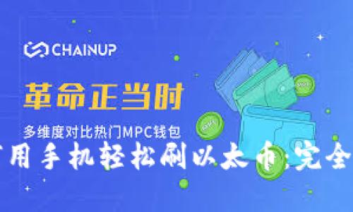 如何用手机轻松刷以太币：完全指南