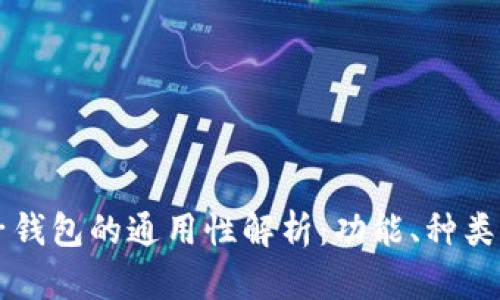 区块链电子钱包的通用性解析：功能、种类与使用场景