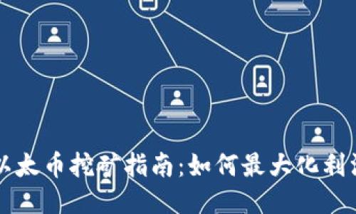 以太币挖矿指南：如何最大化利润