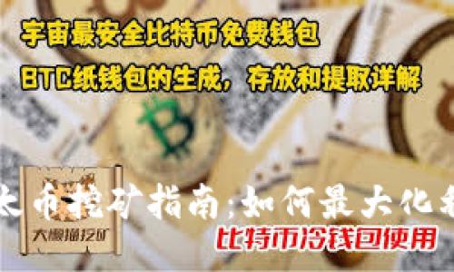 以太币挖矿指南：如何最大化利润