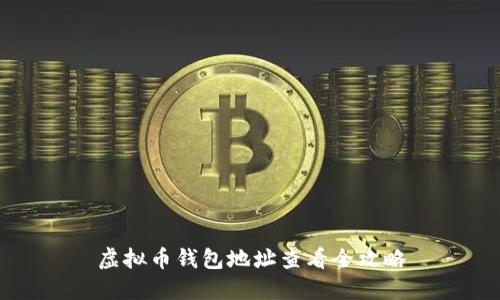 虚拟币钱包地址查看全攻略